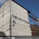 久香リサイクル（株）