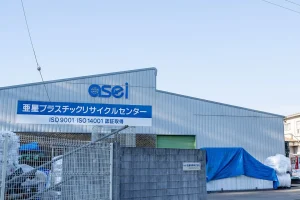 亜星プラスチックリサイクルセンター