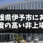 伊予資源(株)紙製品事業部