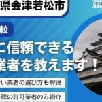 会津若松市の不用品回収業者