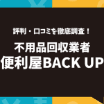 便利屋BACK UP