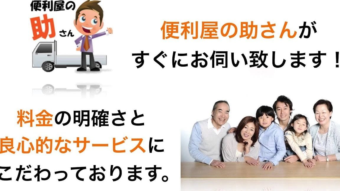 便利屋の助さん