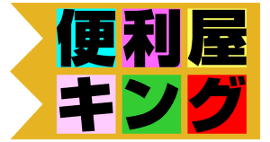 便利屋キング