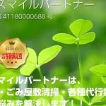 便利屋スマイルパートナー