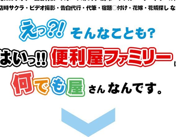 便利屋ファミリー 淡路店