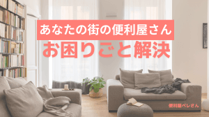 便利屋ペレさん