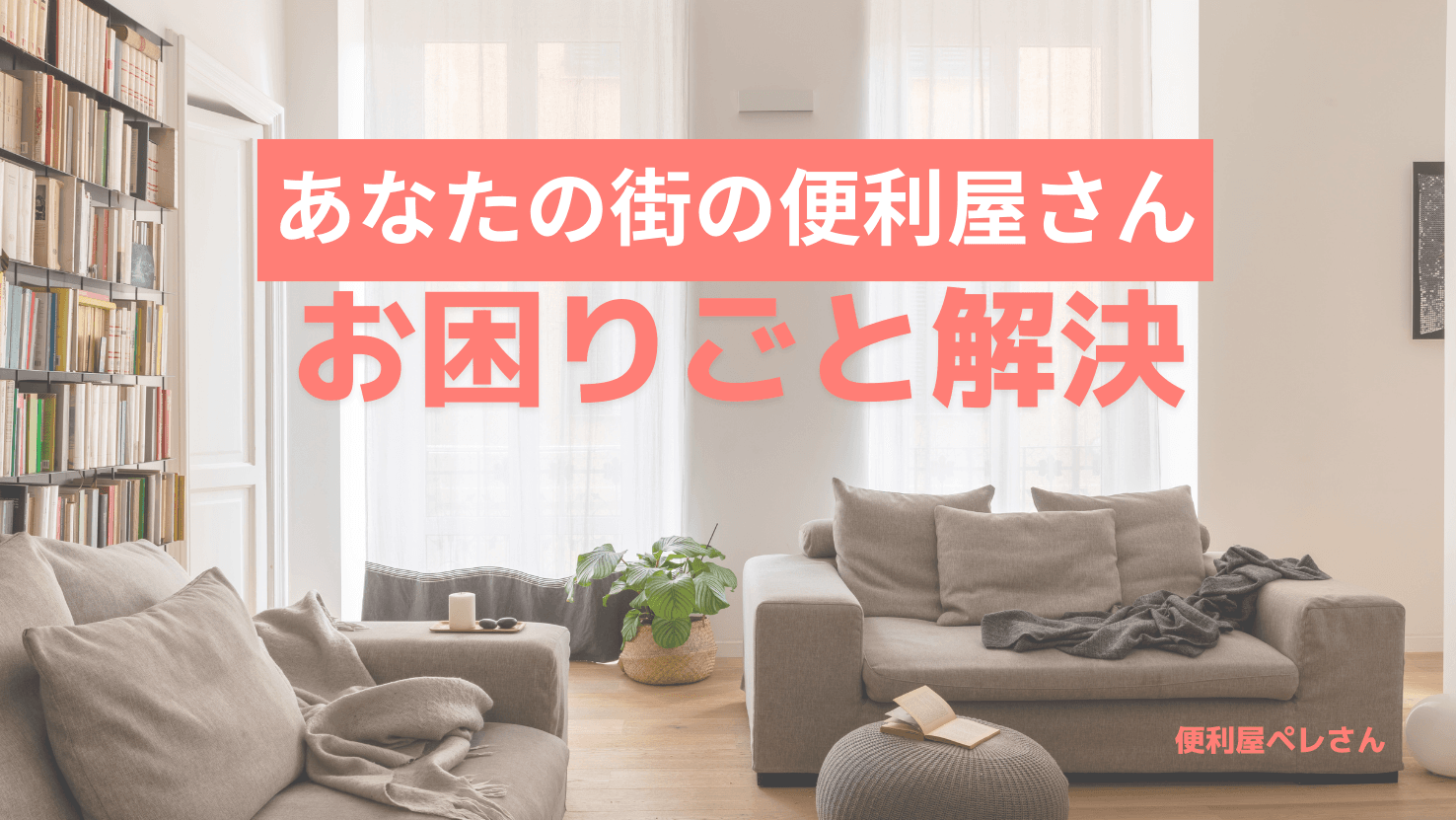 便利屋ペレさん