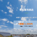 便利屋茂原店 運営会社 篠崎商店(株)