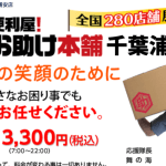 便利屋！お助け本舗 千葉山武店