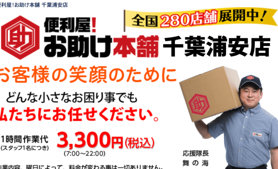 便利屋!お助け本舗 千葉山武店
