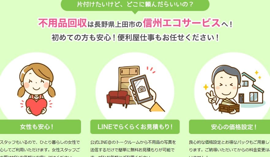 信州エコサービス【不用品回収・遺品整理・ゴミ屋敷・便利屋】