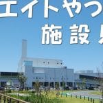八代市環境センター「エコエイトやつしろ」