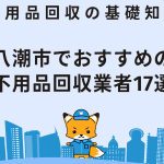 八潮市の不用品回収業者