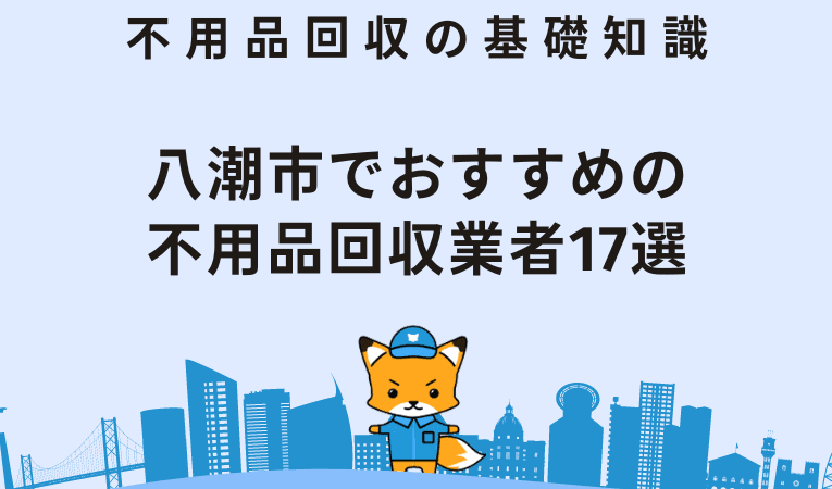 八潮市の不用品回収業者
