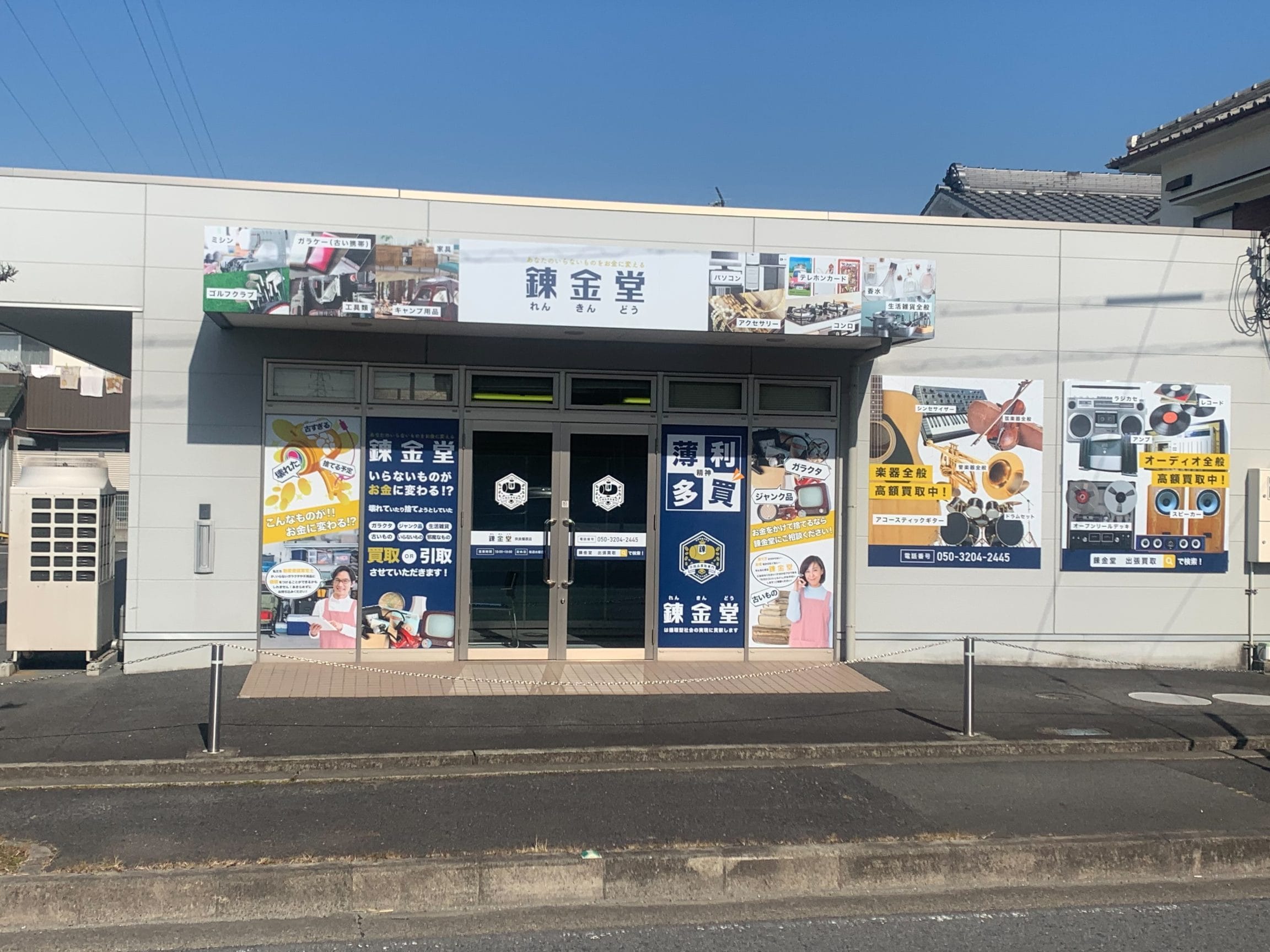 出張買取 不用品買取専門 錬金堂 奈良橿原店