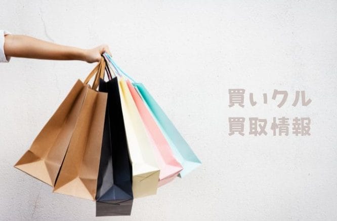 出張買取サービス「買いクル」逗子・鎌倉店
