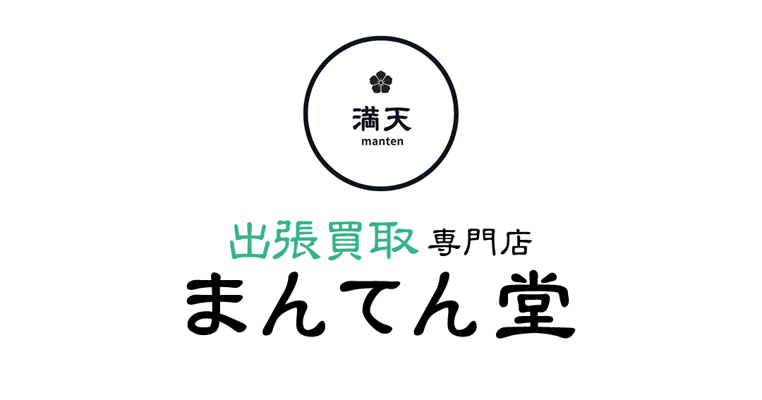 出張買取専門店 まんてん堂 新居浜店 遺品整理 片付け