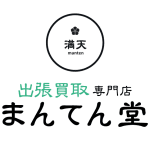 出張買取専門店 まんてん堂 西条店 遺品整理 片付け