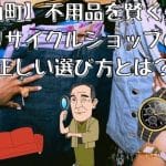 出張買取Win-Win 熊本店 不用品回収 遺品整理 金・ブランド・時計・骨董出張買取専門