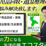 函館生活応援エコスタイル（不用品回収・遺品整理）
