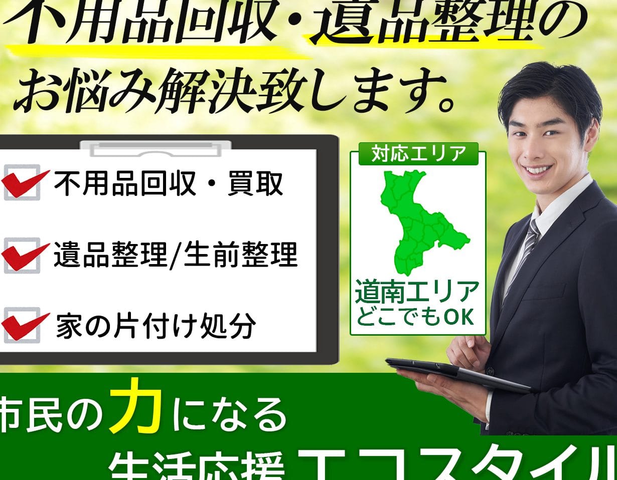 函館生活応援エコスタイル(不用品回収・遺品整理)