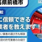 前橋市の不用品回収業者