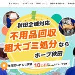 北秋田市の不用品回収業者