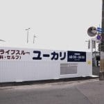 古紙ドライブスルーユーカリ當麻店