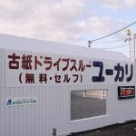 古紙ドライブスルーユーカリ香芝店