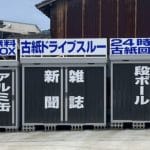 古紙ドライブスルー２４時間無料BOX