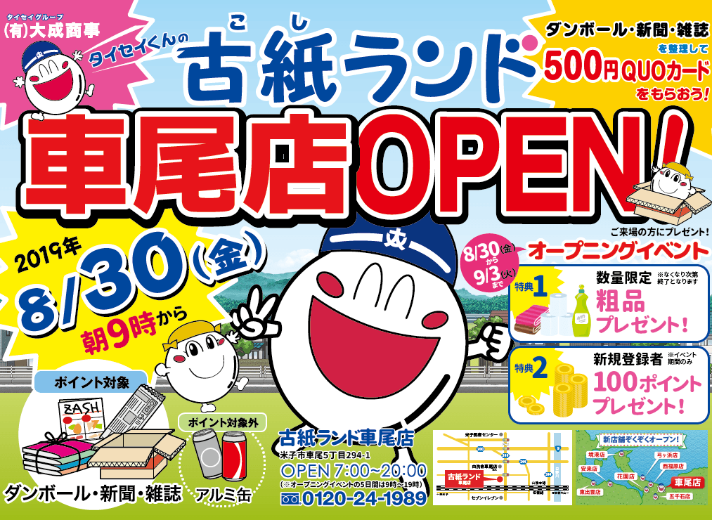 古紙ランド 車尾店