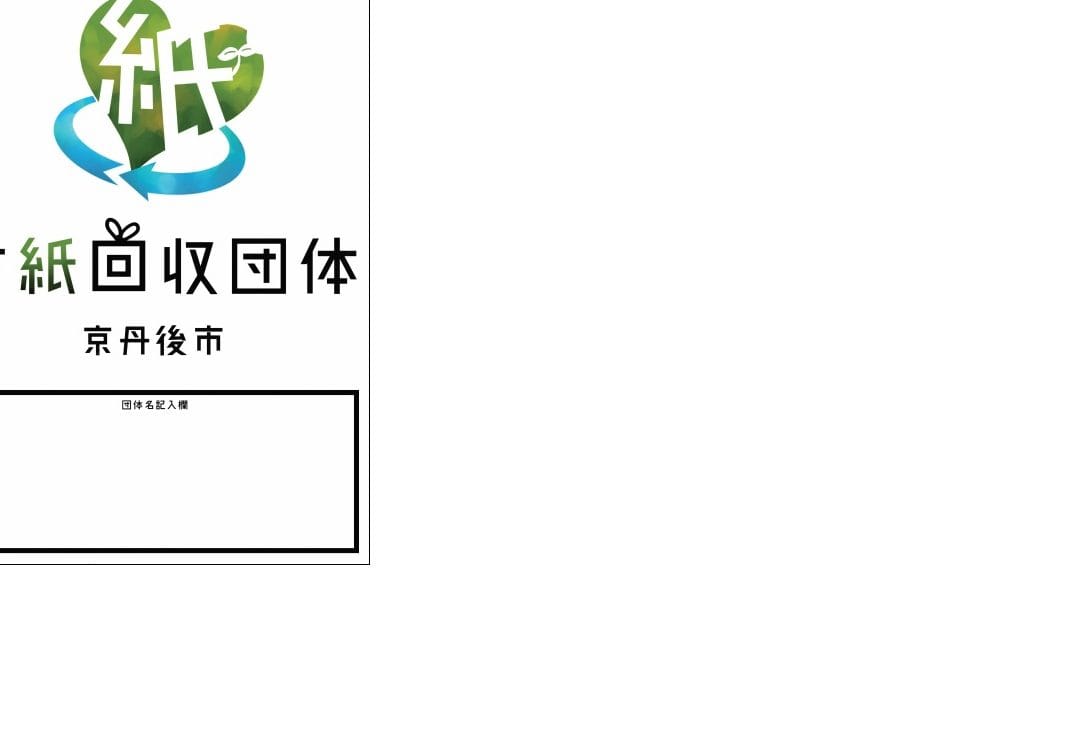 古紙回収 京たんごリサイクルセンター