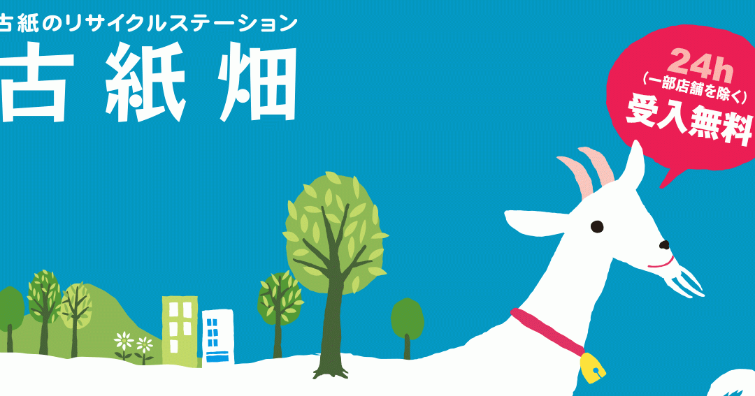 古紙畑 弥富佐古木ステーション