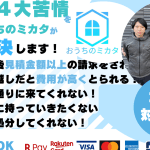 台東区おうちのミカタ