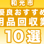 和光市の不用品回収業者