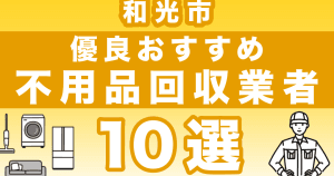 和光市の不用品回収業者