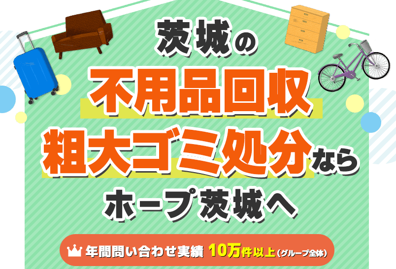 坂東市の不用品回収業者