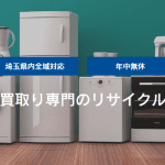 埼玉買取りセンター
