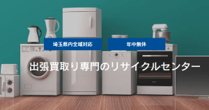 埼玉買取りセンター