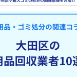 大田区の不用品回収業者