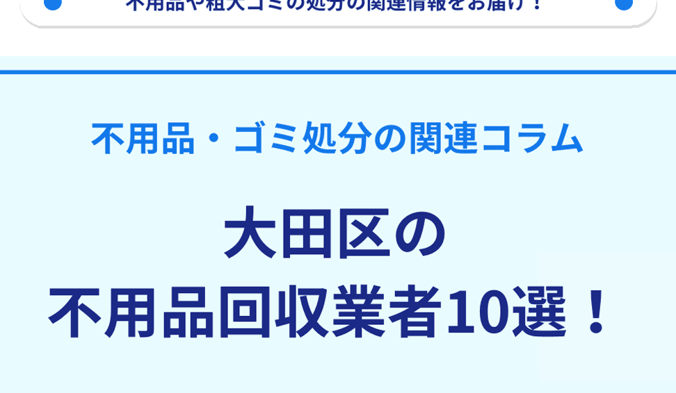 大田区の不用品回収業者