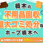 大田原市の不用品回収業者
