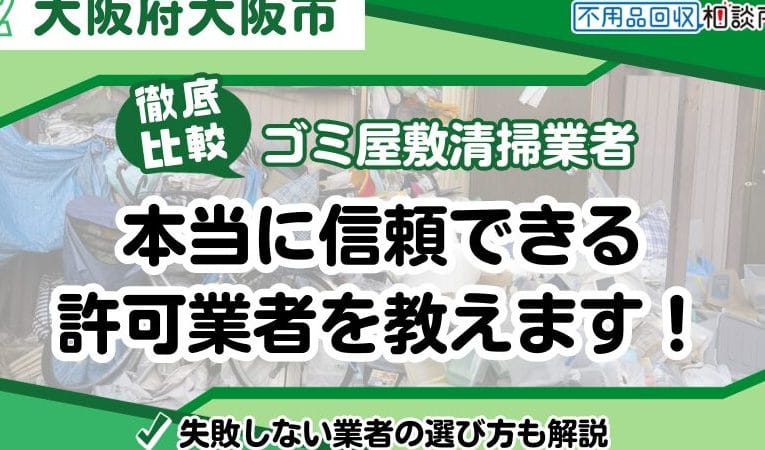 大阪不用品回収ゼロ 家財処分ゴミ屋敷清掃 不用品片付け業者