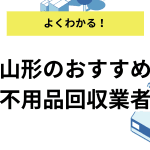 天童市の不用品回収業者
