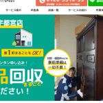 宇都宮市の不用品回収業者