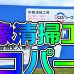 宗像清掃工場・エコパーク宗像