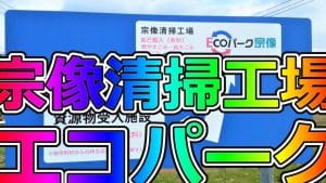 宗像清掃工場・エコパーク宗像