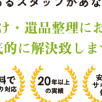 家の整理サポートセンター
