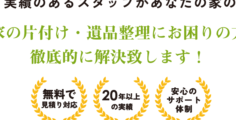 家の整理サポートセンター