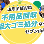 寒河江市の不用品回収業者